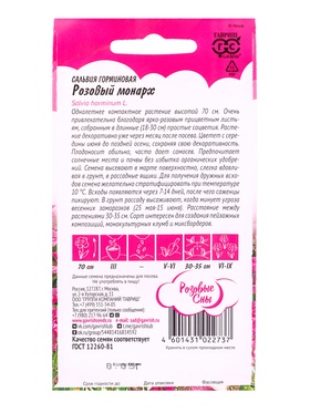 Семена цветов Сальвия Розовый монарх хорминум* 0,05 г. серия Розовые сны (комплект 3 шт)