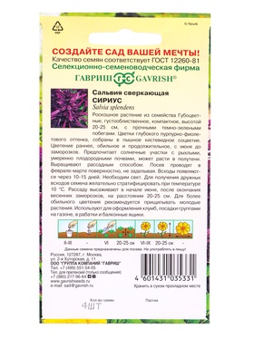 Семена цветов Сальвия Сириус,* карликовая 4 шт.