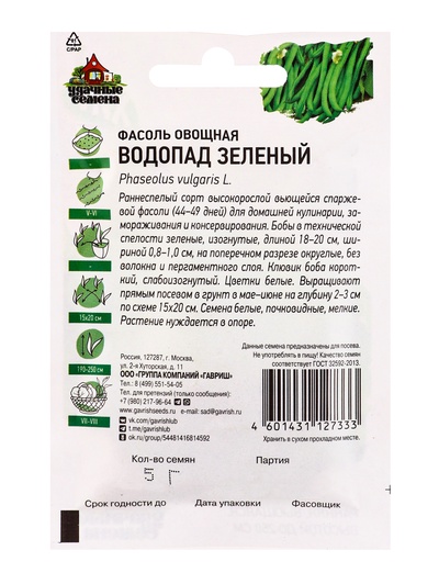 Семена Фасоль «Водопад», зеленый, 5.0 г, серия «ХИТ х3», «Гавриш»