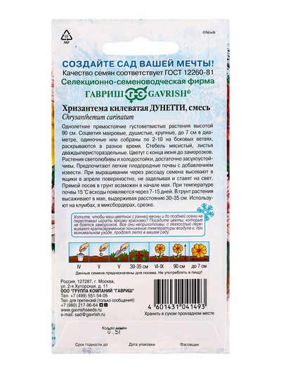Семена цветов Хризантема килеватая «Дунетти» махровая, 0.5 г