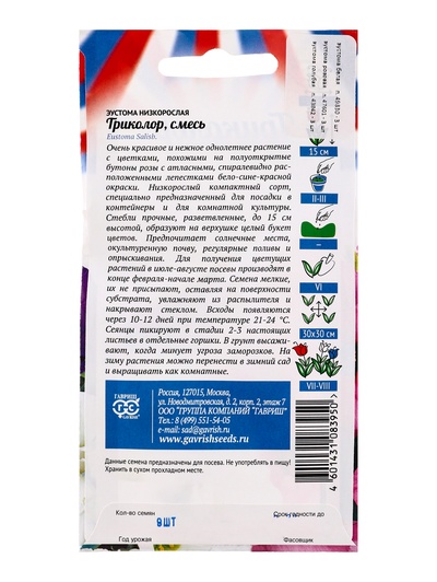 Семена цветов Эустома Триколор (низкоросл. смесь) 9 шт.