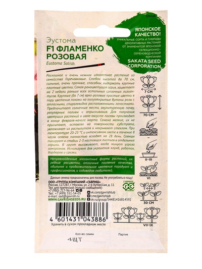 Семена цветов Эустома Фламенко розовая F1 4 шт. гранул. пробирка, Саката серия Эксклюзив