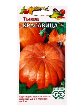Семена Тыква Красавица 1,0 г