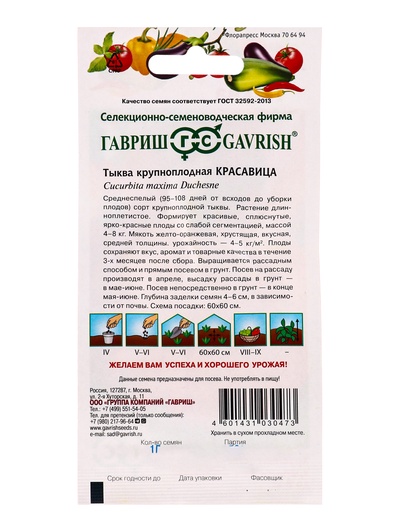 Семена Тыква Красавица 1,0 г