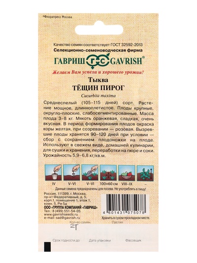 Семена Тыква Тещин пирог 2,0 г автор.