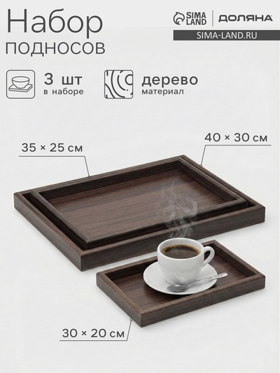 Подносы Доляна, набор 3 шт., 40×30 см, 35×25 см, 30×20 см, дерево, коричневые