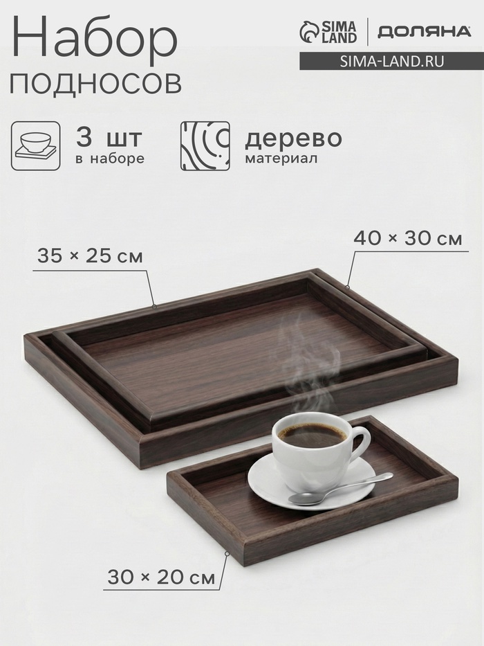 Подносы Доляна, набор 3 шт., 40×30 см, 35×25 см, 30×20 см, дерево, коричневые - Фото 1