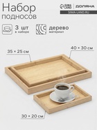 Набор подносов Доляна, 3 шт., 40×30 см, 35×25 см, 30×20 см, дерево, бежевые - Фото 1