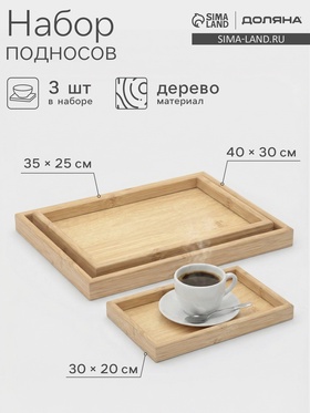 Подносы Доляна, набор 3 шт., 40×30 см, 35×25 см, 30×20 см, дерево, бежевые 10949516