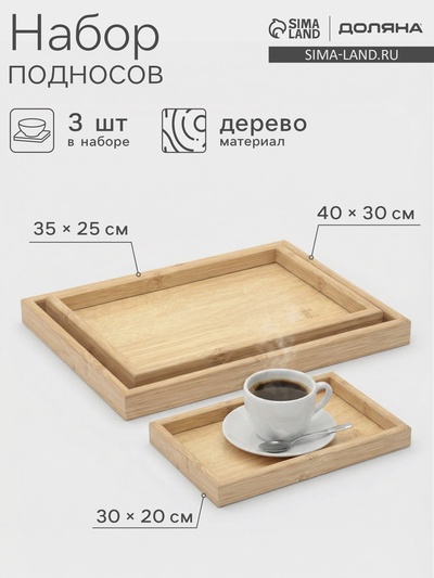 Подносы Доляна, набор 3 шт., 40×30 см, 35×25 см, 30×20 см, дерево, бежевые