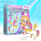 УЦЕНКА ЭВРИКИ Набор для опытов «Создай свое украшение», пони 10982415