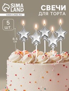 УЦЕНКА Набор свечей для торта. 5 шт. «Воздушный шарик. Звезда». серебряные 10982439