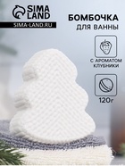 УЦЕНКА Бомбочка для ванн "елочка" с ароматом клубники, 120 г - Фото 1