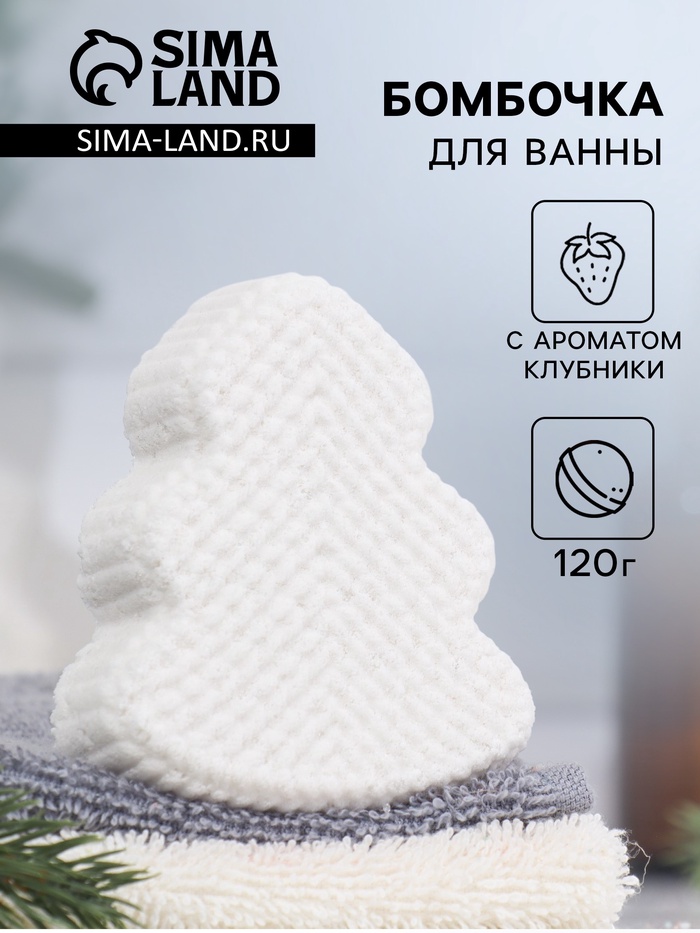 УЦЕНКА Бомбочка для ванн "елочка" с ароматом клубники, 120 г - Фото 1