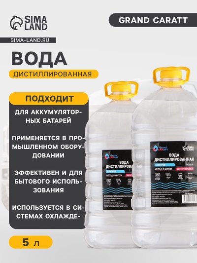 УЦЕНКА Вода дистиллированная Grand Caratt, 5 л, набор, 2 шт.