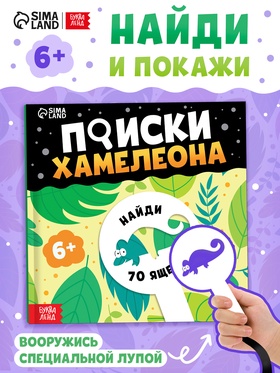 Книга - находилка с лупой «Поиски хамелеона»