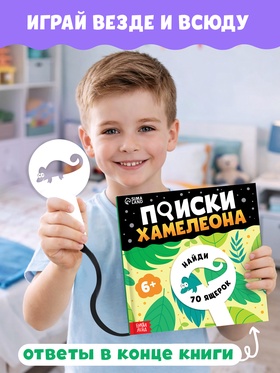 Книга - находилка с лупой «Поиски хамелеона»