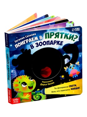Интерактивная картонная книга «Поиграем в прятки?», 20 стр.