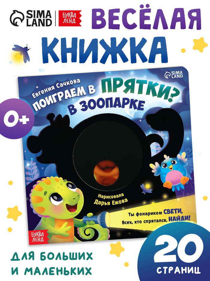 Интерактивная картонная книга «Поиграем в прятки?», 20 стр.