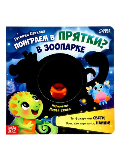 Интерактивная картонная книга «Поиграем в прятки?», 20 стр.