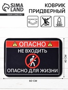 Коврик придверный " Опасно", 40 х 60 см 10935113
