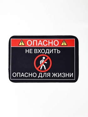 Коврик придверный " Опасно", 40 х 60 см