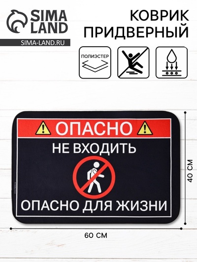 Коврик придверный «Опасно», 40×60 см