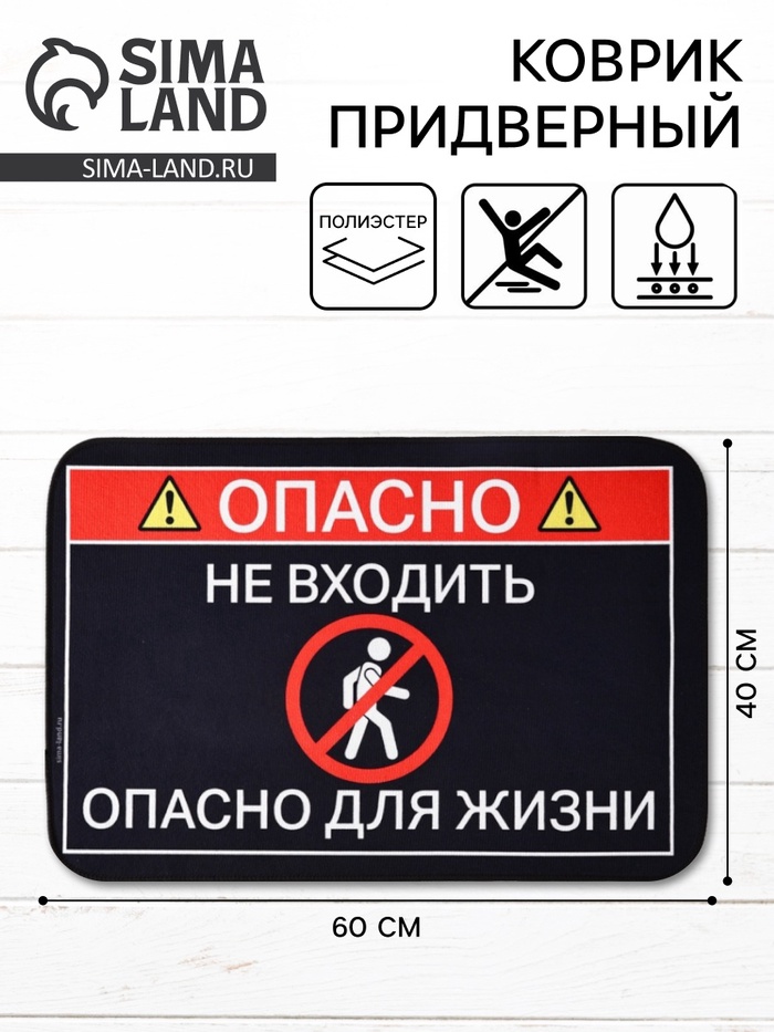 Коврик придверный «Опасно», 40×60 см - Фото 1