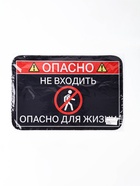 Коврик придверный " Опасно", 40 х 60 см 10935113
