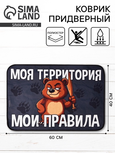 Коврик придверный «Мои правила», 40×60 см