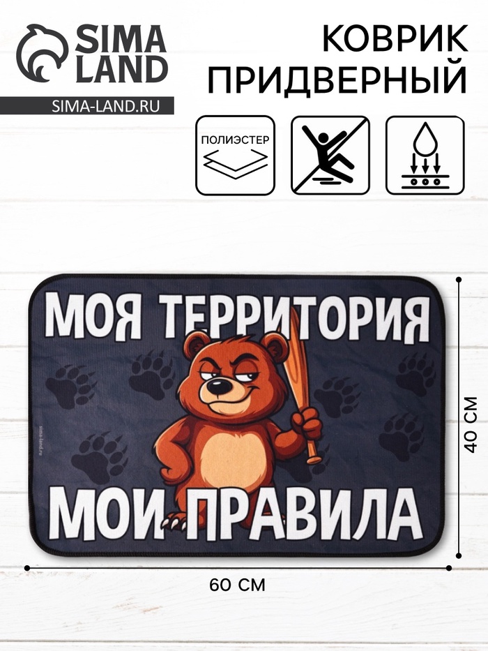Коврик придверный «Мои правила», 40×60 см - Фото 1
