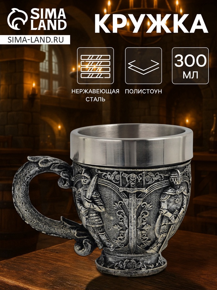 Кружка средневековая «Рыцарь», 300 мл, 15×9.5×10.5 см, нержавеющая сталь, серебристая - Фото 1