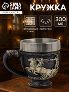 Кружка средневековая «Колесница», 300 мл,15×9.5×10.5 см, нержавеющая сталь, серебристая - Фото 1