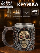 Кружка «Череп», 400 мл, 16.5×10×11 см, нержавеющая сталь, серебристая - Фото 1