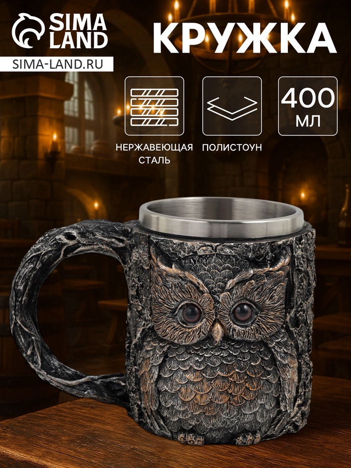 Кружка средневековая «Сова», 400 мл, нержавеющая сталь, серебристая - Фото 1