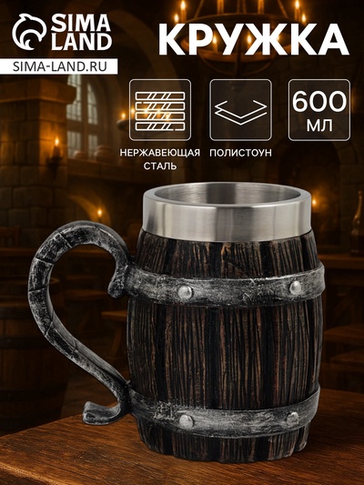 Кружка средневековая «Таверна», 600 мл, 18×10×14.5 см, нержавеющая сталь, коричневая