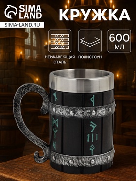 Кружка средневековая «Руны», 400 мл, нержавеющая сталь, чёрная 10940233
