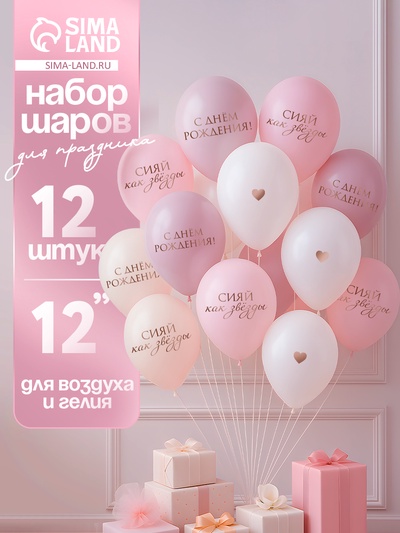 Воздушные шары латексные 12" «Сияй, как звёзды», 12 шт.