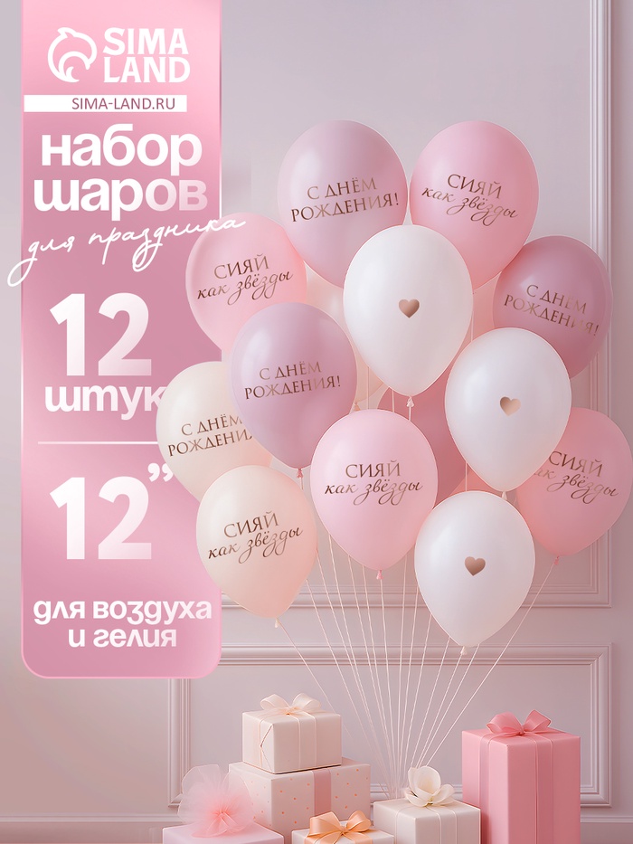 Воздушные шары латексные 12 «Сияй, как звёзды», 12 шт.