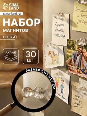 Набор магнитов для доски «Пешки», 30 шт., на холодильник, акрил, 1.1×1.1×1.7 см