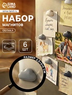 Набор магнитов для доски «Облака», 6 шт., на холодильник, пластик, 2.5×3 см - Фото 1