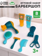 Игровой набор «Барбершоп», 8 предметов - Фото 1