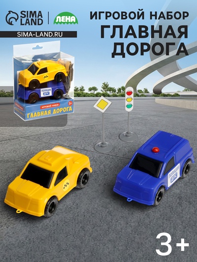 Игровой набор «Главная дорога», 2 машинки, 12 дорожных знаков