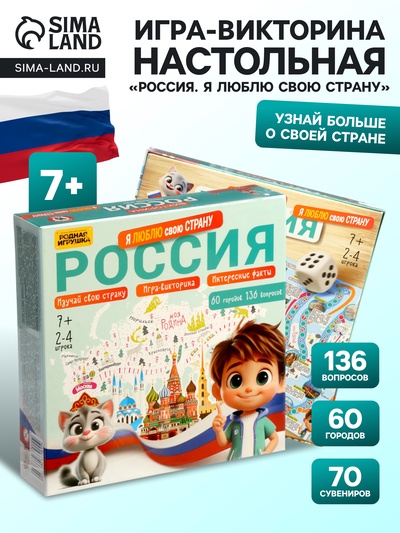 Настольная игра-викторина «Россия. Я люблю свою страну»