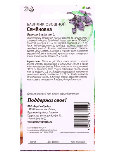 Семена Базилик овощной «Семеновна», 0.25 г, «АгроСидсТрейд»