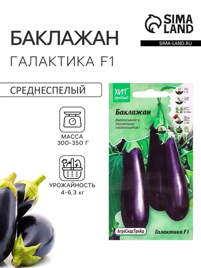 Семена Баклажан «Галактика», F1, для гриля, 7 шт., «АгроСидсТрейд»