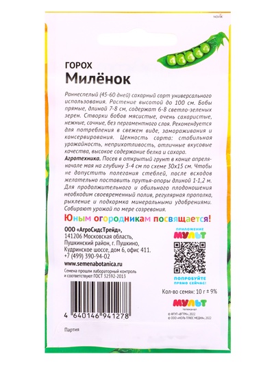 Семена Горох «Миленок», 10 г, «Ми-Ми-Мишки»