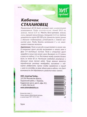 Семена Кабачок «Стахановец», 1 г, ранний, «АгроСидсТрейд» (комплект 2 шт)