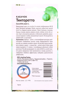 Семена Кабачок «Тинторетто», 1.5 г (комплект 3 шт)