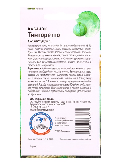 Семена Кабачок «Тинторетто», 1.5 г